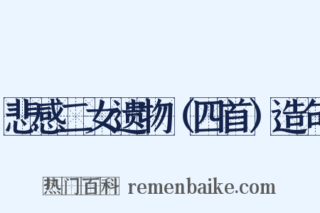 悲感二女遗物（四首）造句是什么意思的图片